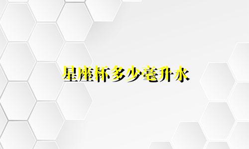 星座杯多少毫升水
