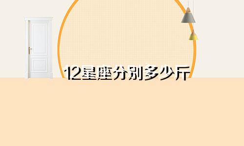 12星座分别多少斤