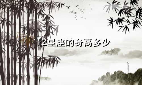 12星座的身高多少