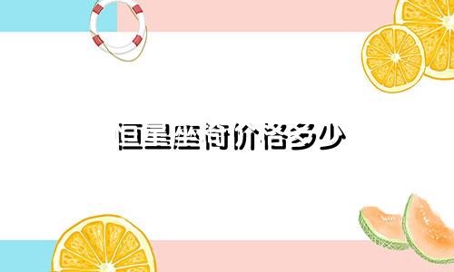 恒星座椅价格多少