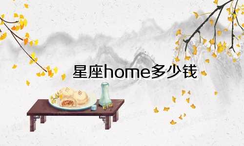 星座home多少钱
