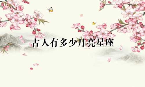 古人有多少月亮星座