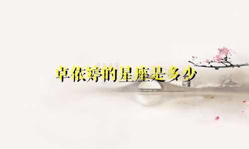 卓依婷的星座是多少