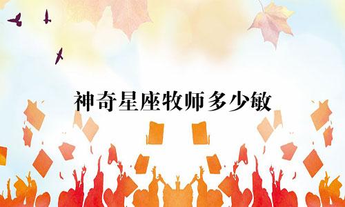神奇星座牧师多少敏