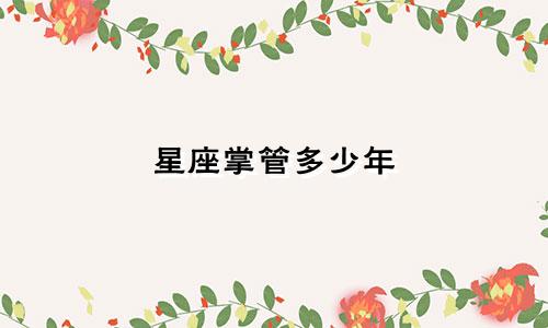 星座掌管多少年