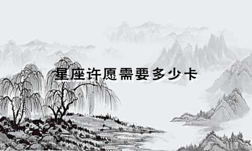 星座许愿需要多少卡