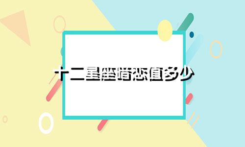 十二星座暗恋值多少