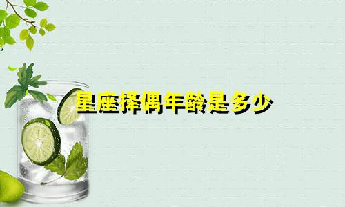 星座择偶年龄是多少