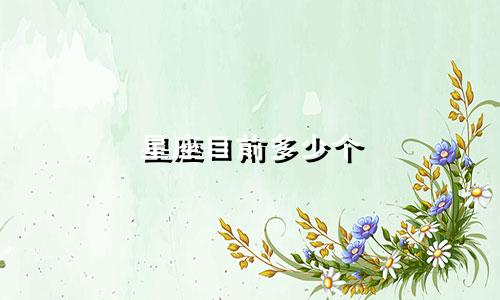 星座目前多少个