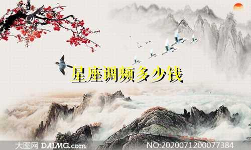 星座调频多少钱