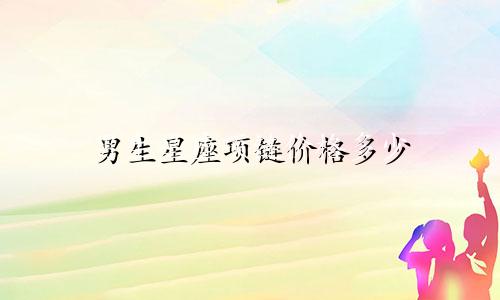 男生星座项链价格多少