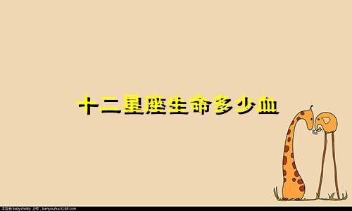 十二星座生命多少血