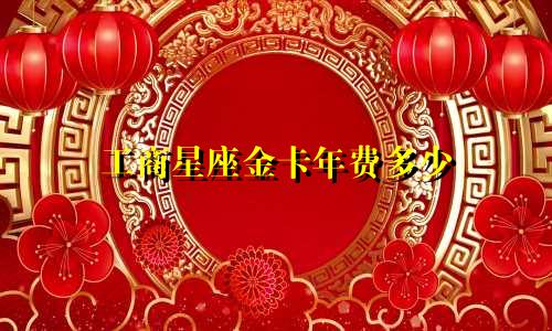 工商星座金卡年费多少