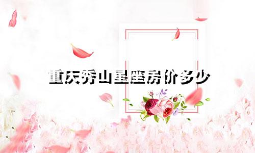 重庆秀山星座房价多少