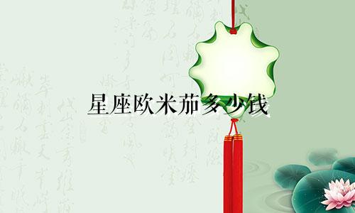 星座欧米茄多少钱