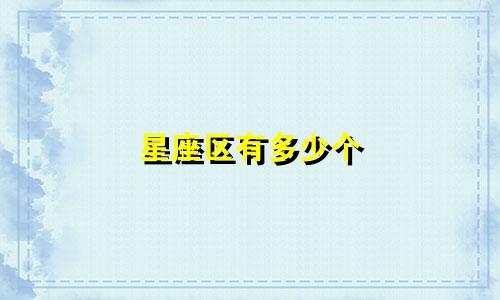 星座区有多少个