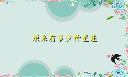 原来有多少种星座
