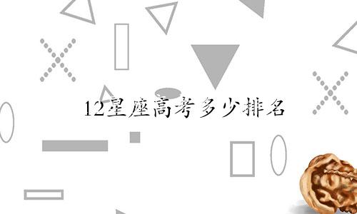 12星座高考多少排名