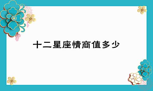 十二星座情商值多少