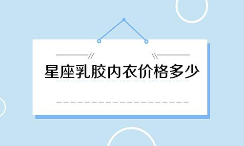 星座乳胶内衣价格多少