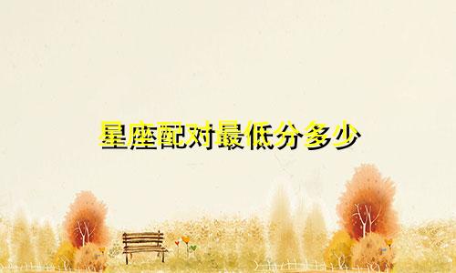星座配对最低分多少