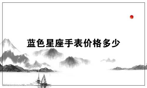 蓝色星座手表价格多少