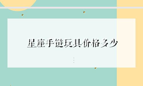 星座手链玩具价格多少