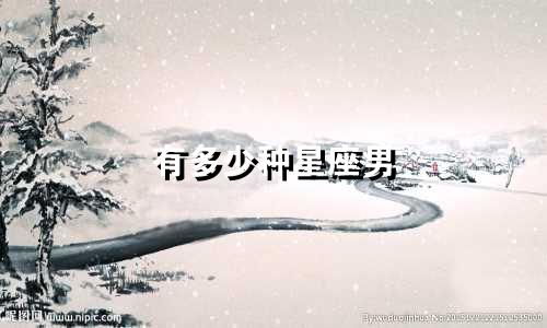 有多少种星座男