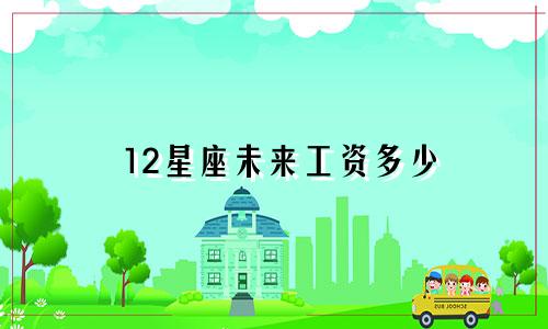 12星座未来工资多少