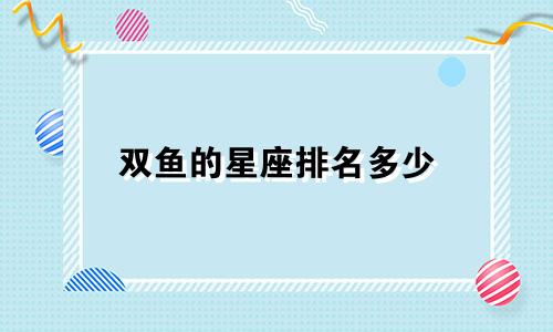 双鱼的星座排名多少
