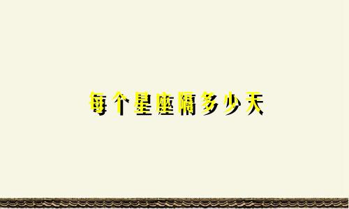 每个星座隔多少天