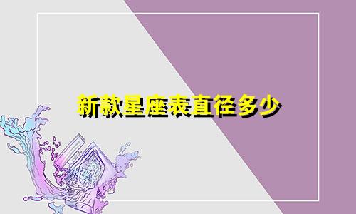 新款星座表直径多少