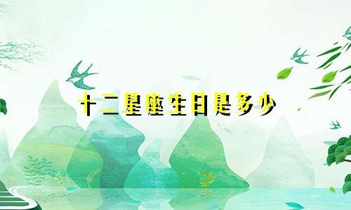 十二星座生日是多少