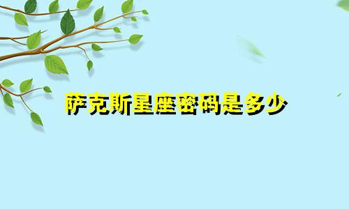 萨克斯星座密码是多少