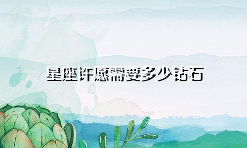星座许愿需要多少钻石