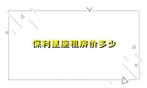 保利星座租房价多少