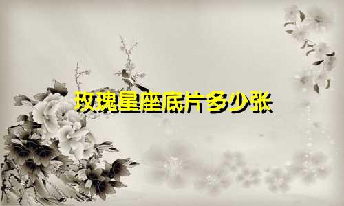 玫瑰星座底片多少张