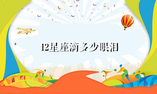 12星座滴多少眼泪