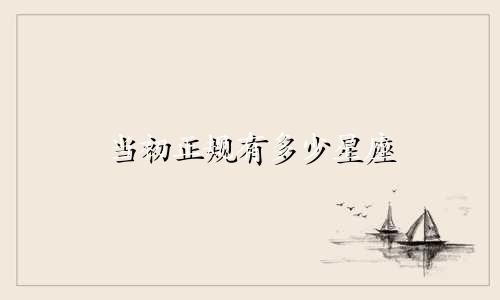 当初正规有多少星座