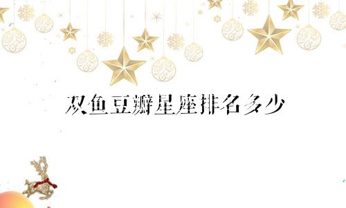 双鱼豆瓣星座排名多少