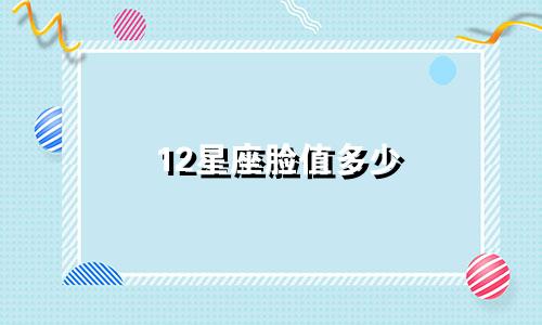 12星座脸值多少