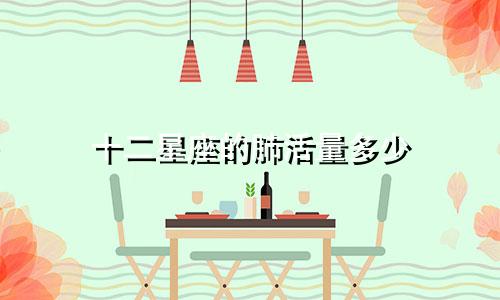 十二星座的肺活量多少