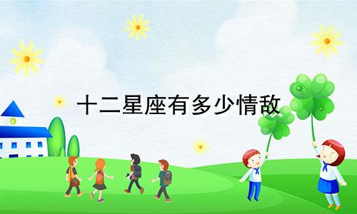 十二星座有多少情敌
