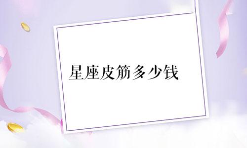星座皮筋多少钱