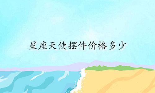 星座天使摆件价格多少
