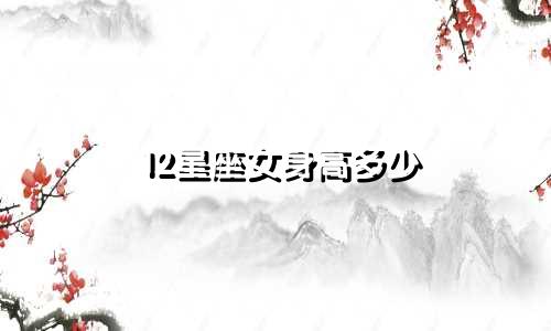 12星座女身高多少