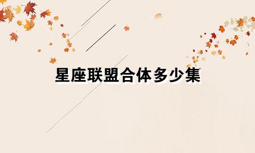 星座联盟合体多少集