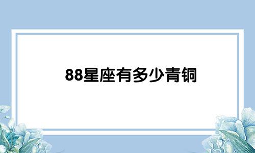 88星座有多少青铜