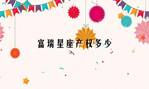 富瑞星座产权多少