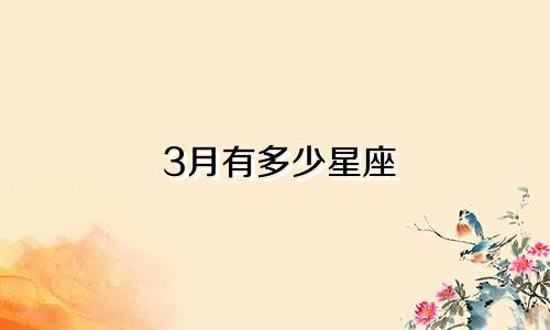 3月有多少星座
